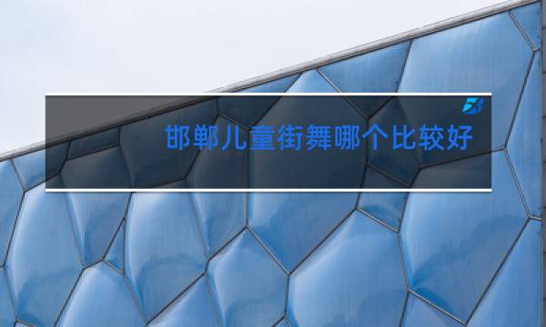 邯郸儿童街舞哪个比较好