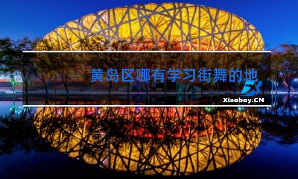 黄岛区哪有学习街舞的地方