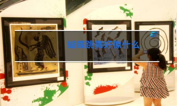 蝴蝶跳舞好像什么