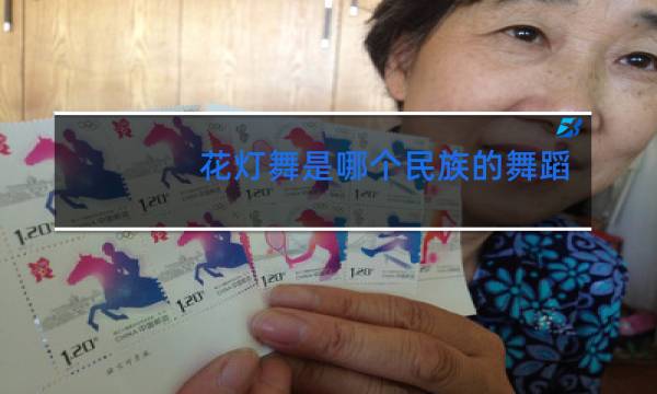 花灯舞是哪个民族的舞蹈
