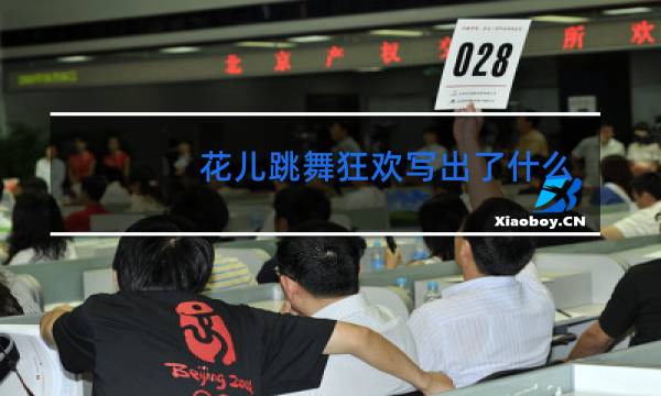 花儿跳舞狂欢写出了什么图片