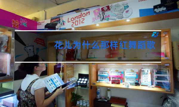 花儿为什么那样红舞蹈歌曲