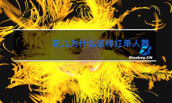 花儿为什么这样红单人舞蹈