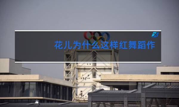 花儿为什么这样红舞蹈独舞分解动作图片