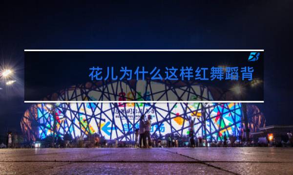 花儿为什么这样红舞蹈作品简介图片