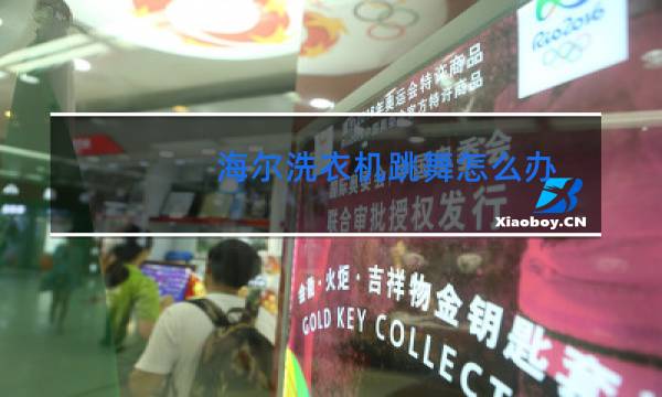 海尔洗衣机跳舞怎么办