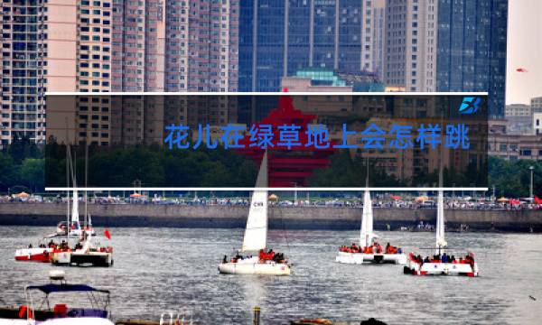 花儿在绿草地上会怎样跳舞狂欢拟人句