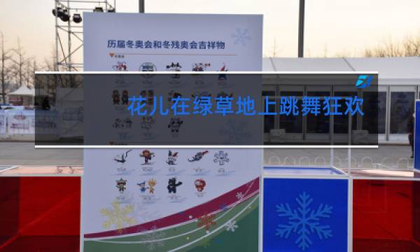 花儿在绿草地上跳舞狂欢的场景怎么写图片