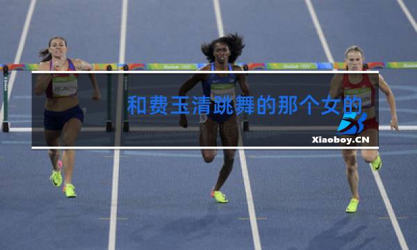 和费玉清跳舞的那个女的是谁图片