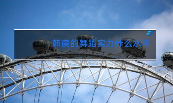 韩庚的舞蹈实力什么水平