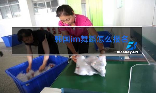 韩国im舞蹈怎么报名图片