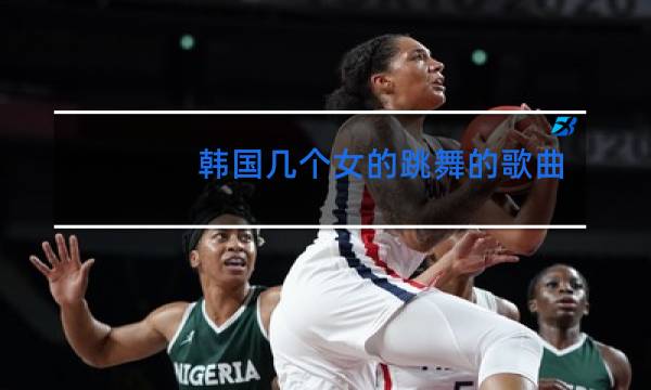 韩国几个女的跳舞的歌曲