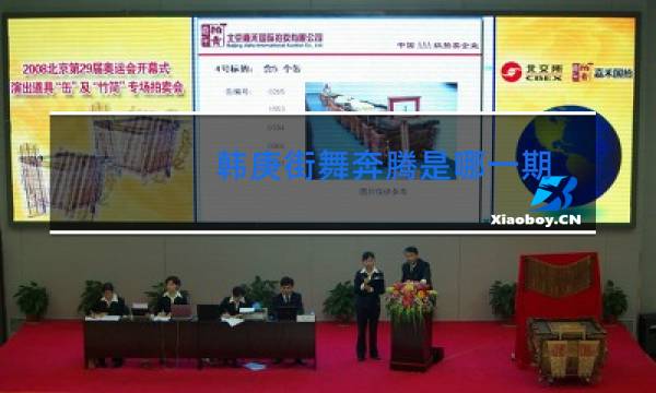 韩庚街舞奔腾是哪一期