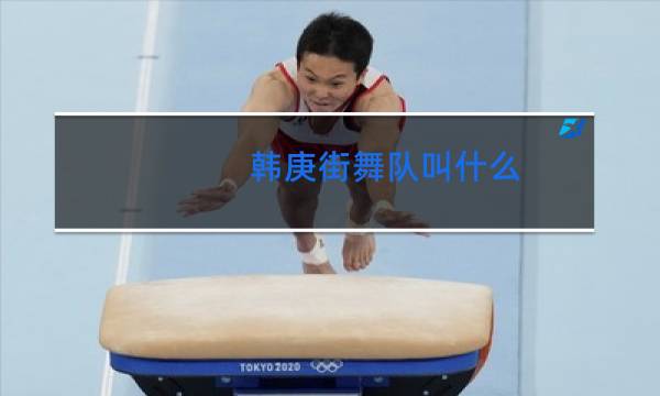 韩庚街舞队叫什么