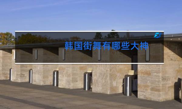 韩国街舞有哪些大神