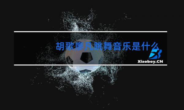 胡歌廖凡跳舞音乐是什么歌图片