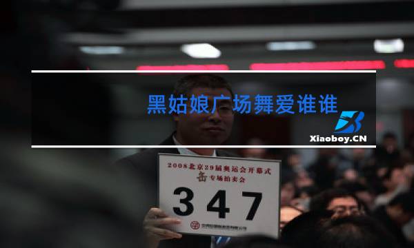 黑姑娘广场舞爱谁谁