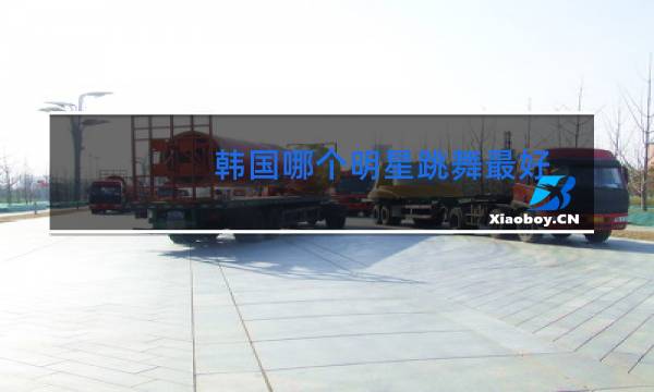 韩国哪个明星跳舞最好