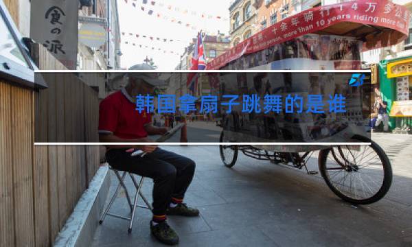 韩国拿扇子跳舞的是谁图片