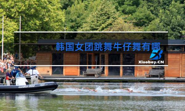 韩国女团跳舞牛仔舞有哪些
