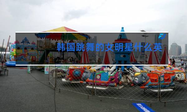 韩国跳舞的女明星什么英图片