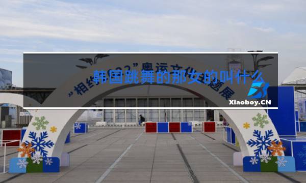 韩国跳舞的那女的叫什么图片