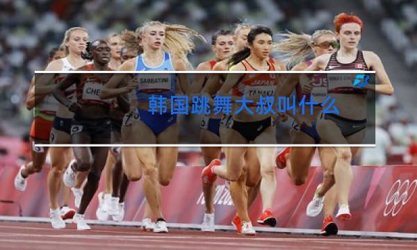 韩国跳舞大叔叫什么图片