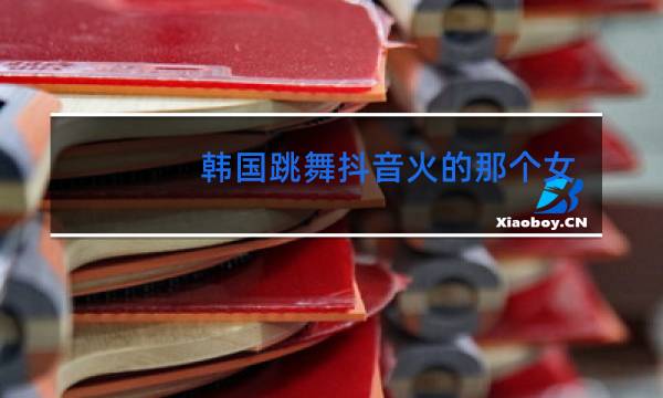 韩国跳舞抖音火的那个女的李什么
