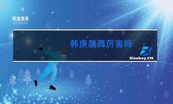 韩庚跳舞厉害吗图片