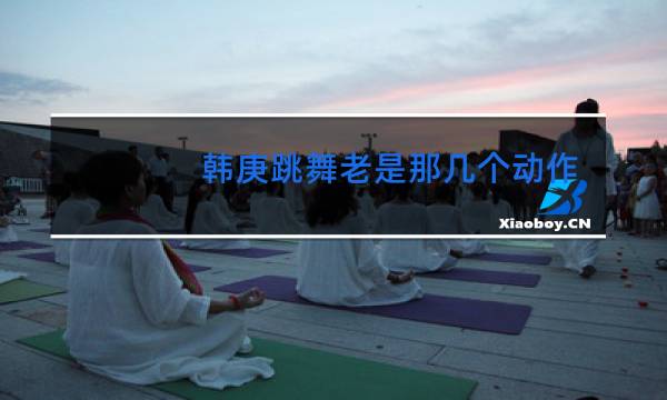韩庚跳舞老是那几个动作