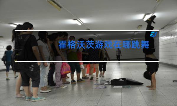 霍格沃茨游戏在哪跳舞