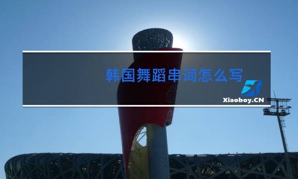 韩国舞蹈串词怎么写