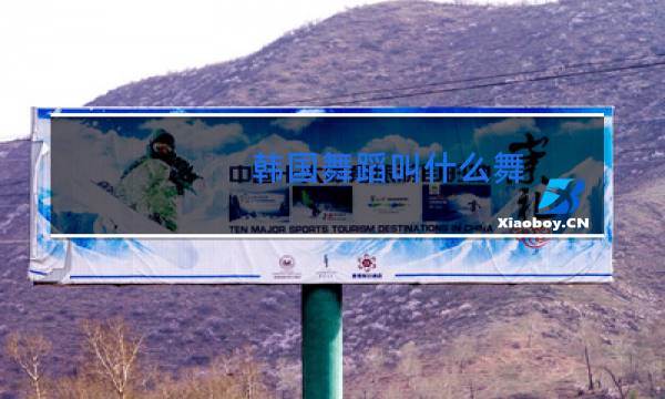 韩国舞蹈叫什么舞