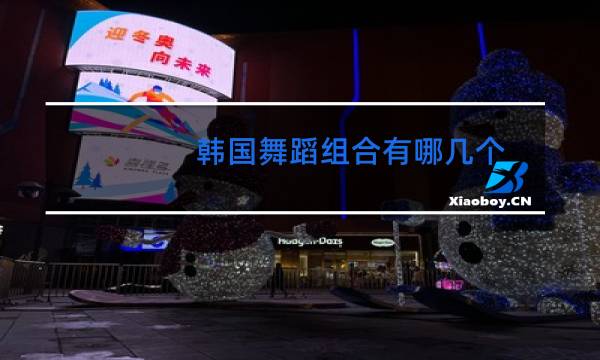 韩国舞蹈组合有哪几个
