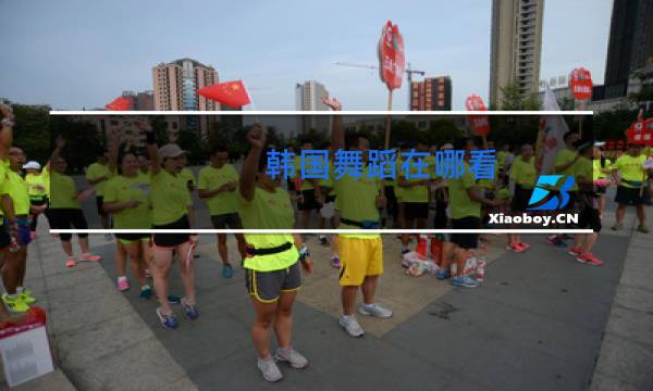 韩国舞蹈在哪看