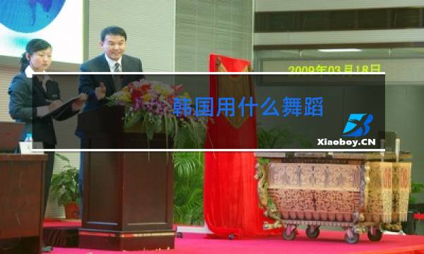 韩国用什么舞蹈