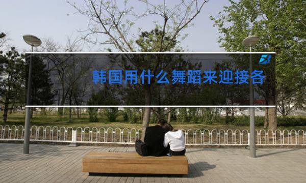 韩国用什么舞蹈来迎接各国贵宾