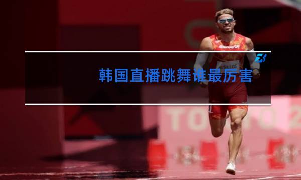 韩国直播跳舞谁最厉害