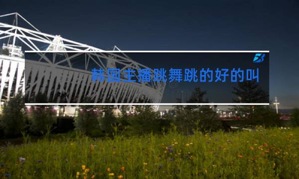 韩国主播跳舞跳的好的叫什么图片