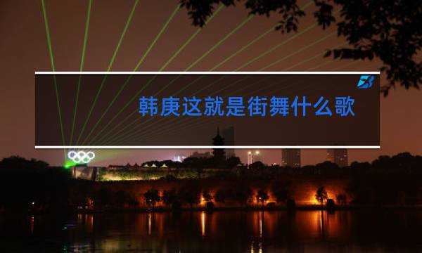 韩庚这就是街舞什么歌