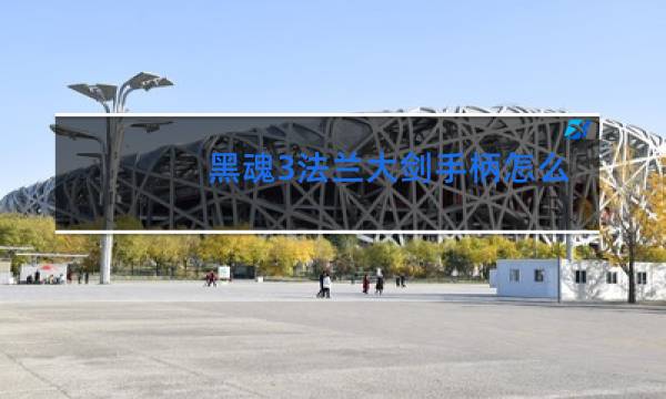 黑魂3法兰大剑手柄怎么街舞
