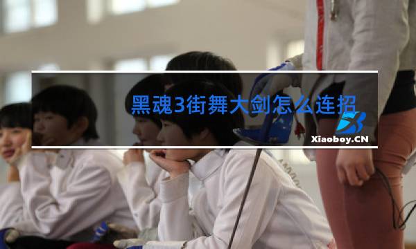 黑魂3街舞大剑怎么连招图片