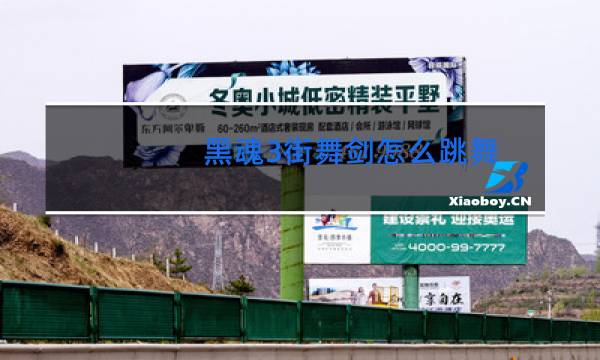 黑魂3街舞剑怎么跳舞