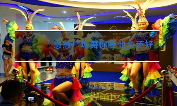 慧慧广场舞你在他乡还好吗舞曲下载图片