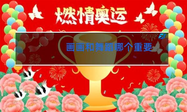 画画和舞蹈哪个重要