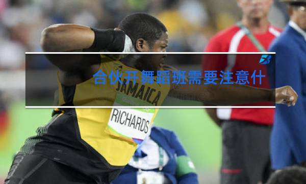 合伙开舞蹈班需要注意什么