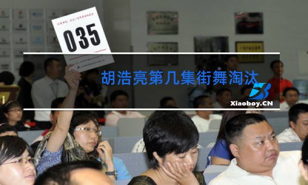 胡浩亮第几集街舞淘汰图片