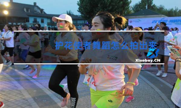 护花使者舞蹈怎么拍出来