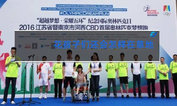 花孩子们还会怎样在草地上跳舞狂欢展来想象怎么写