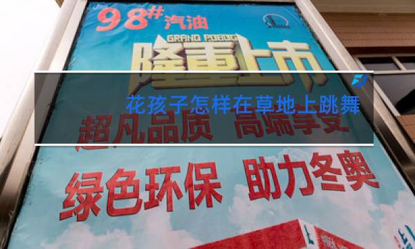 花孩子怎样在草地上跳舞狂欢